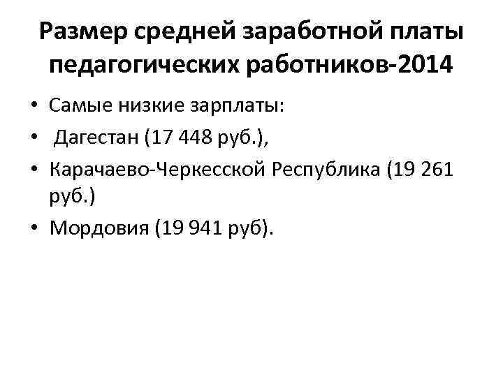 Размер средней заработной платы педагогических работников-2014 • Самые низкие зарплаты: • Дагестан (17 448