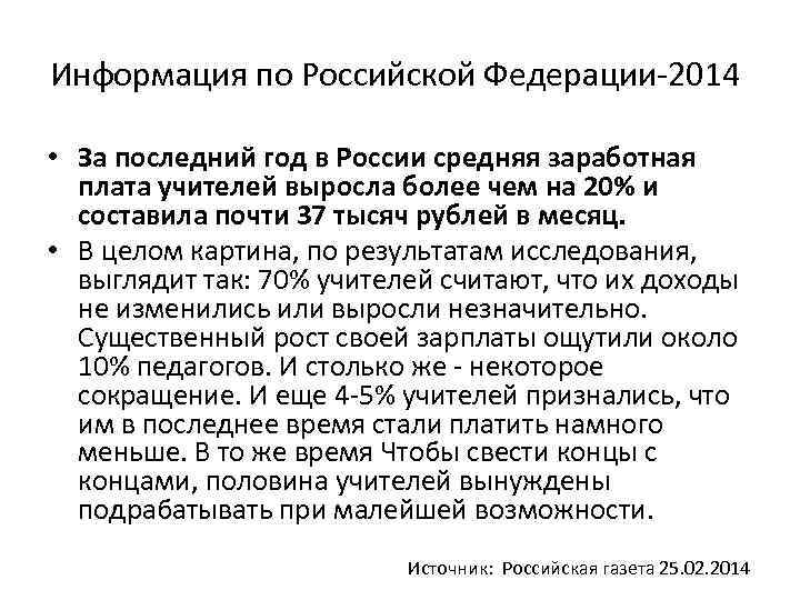 Информация по Российской Федерации-2014 • За последний год в России средняя заработная плата учителей