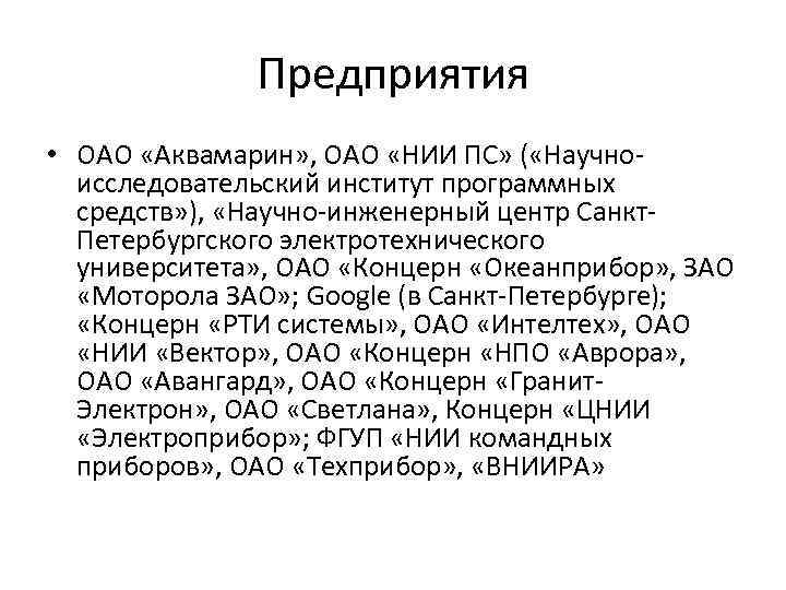 Предприятия • ОАО «Аквамарин» , ОАО «НИИ ПС» ( «Научноисследовательский институт программных средств» ),