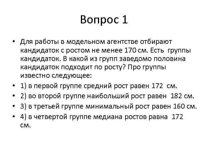 Вопрос 1 • Для работы в модельном агентстве отбирают кандидаток с ростом не менее