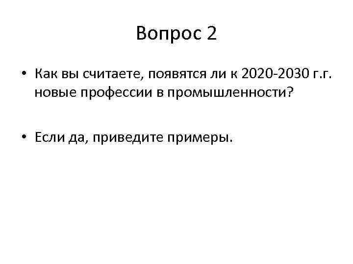 Вопрос 2 • Как вы считаете, появятся ли к 2020 -2030 г. г. новые
