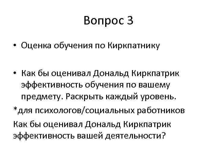 Вопрос 3 • Оценка обучения по Киркпатнику • Как бы оценивал Дональд Киркпатрик эффективность