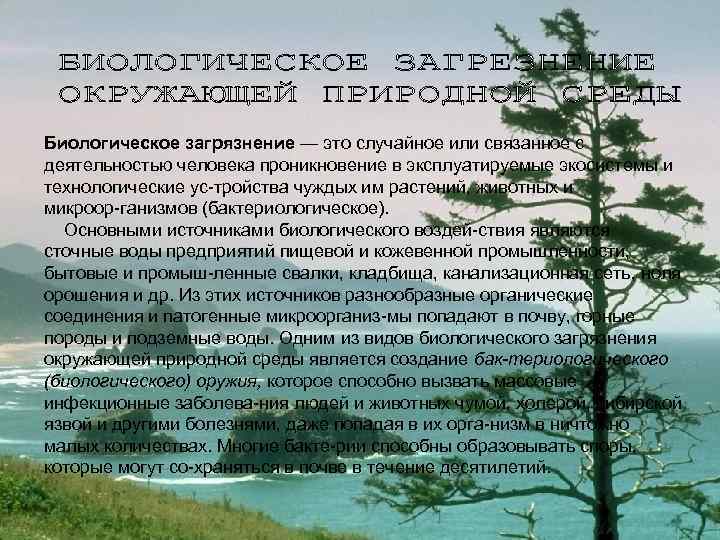 Биологическое загрязнение — это случайное или связанное с деятельностью человека проникновение в эксплуатируемые экосистемы