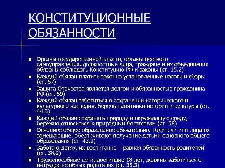 КОНСТИТУЦИОННЫЕ ОБЯЗАННОСТИ n n n n Органы государственной власти, органы местного самоуправления, должностные лица,