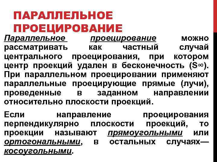 ПАРАЛЛЕЛЬНОЕ ПРОЕЦИРОВАНИЕ Параллельное проецирование можно рассматривать как частный случай центрального проецирования, при котором центр