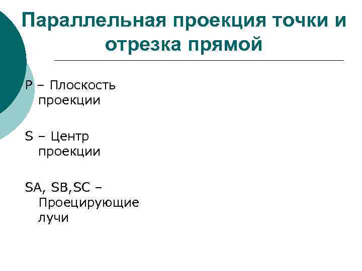 Параллельная проекция точки и отрезка прямой Р – Плоскость проекции S – Центр проекции