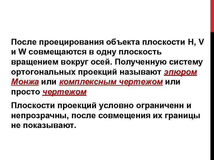 После проецирования объекта плоскости H, V и W совмещаются в одну плоскость вращением вокруг