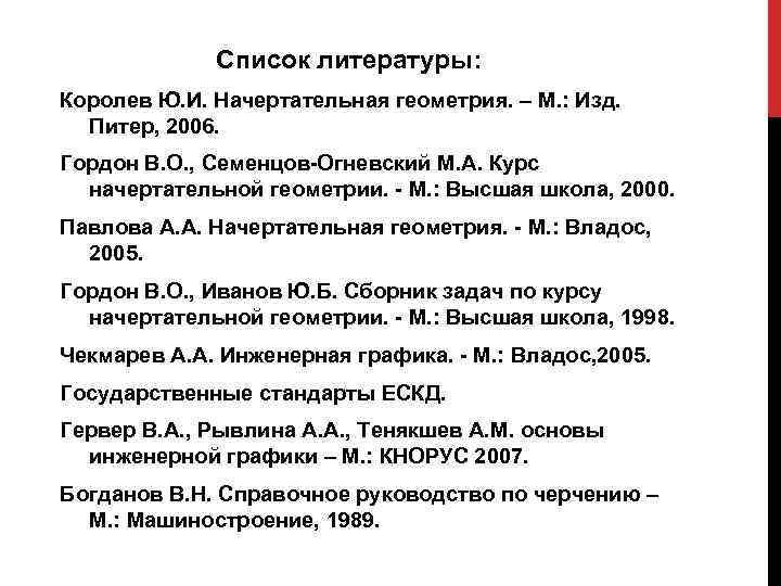 Список литературы: Королев Ю. И. Начертательная геометрия. – М. : Изд. Питер, 2006. Гордон
