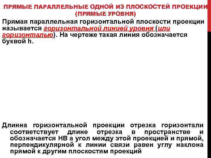 ПРЯМЫЕ ПАРАЛЛЕЛЬНЫЕ ОДНОЙ ИЗ ПЛОСКОСТЕЙ ПРОЕКЦИИ (ПРЯМЫЕ УРОВНЯ) Прямая параллельная горизонтальной плоскости проекции называется