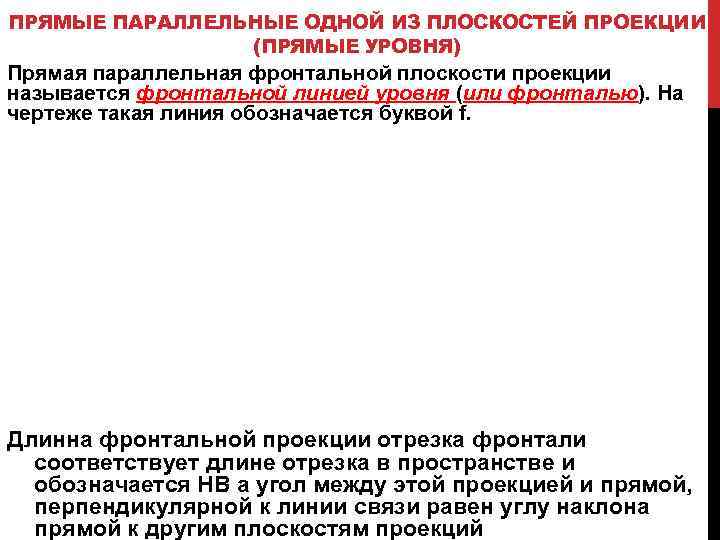 ПРЯМЫЕ ПАРАЛЛЕЛЬНЫЕ ОДНОЙ ИЗ ПЛОСКОСТЕЙ ПРОЕКЦИИ (ПРЯМЫЕ УРОВНЯ) Прямая параллельная фронтальной плоскости проекции называется