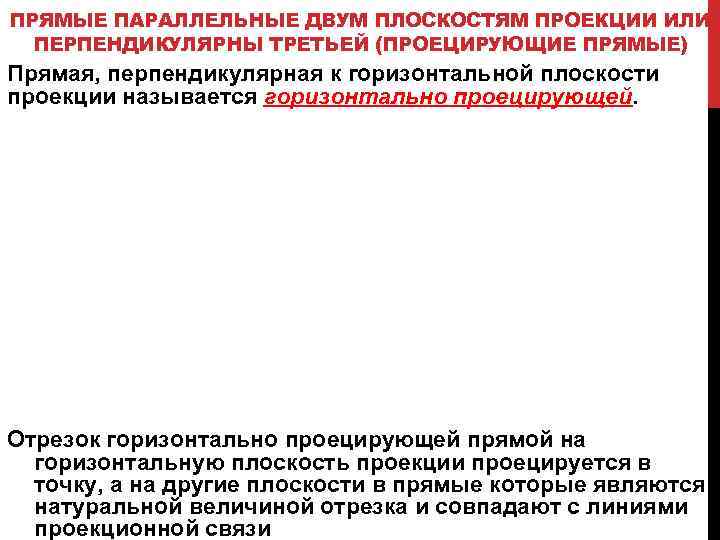 ПРЯМЫЕ ПАРАЛЛЕЛЬНЫЕ ДВУМ ПЛОСКОСТЯМ ПРОЕКЦИИ ИЛИ ПЕРПЕНДИКУЛЯРНЫ ТРЕТЬЕЙ (ПРОЕЦИРУЮЩИЕ ПРЯМЫЕ) Прямая, перпендикулярная к горизонтальной