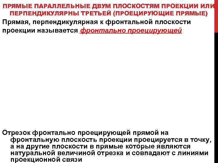 ПРЯМЫЕ ПАРАЛЛЕЛЬНЫЕ ДВУМ ПЛОСКОСТЯМ ПРОЕКЦИИ ИЛИ ПЕРПЕНДИКУЛЯРНЫ ТРЕТЬЕЙ (ПРОЕЦИРУЮЩИЕ ПРЯМЫЕ) Прямая, перпендикулярная к фронтальной