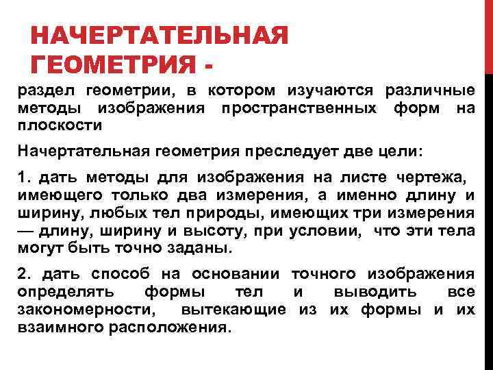 НАЧЕРТАТЕЛЬНАЯ ГЕОМЕТРИЯ - раздел геометрии, в котором изучаются различные методы изображения пространственных форм на