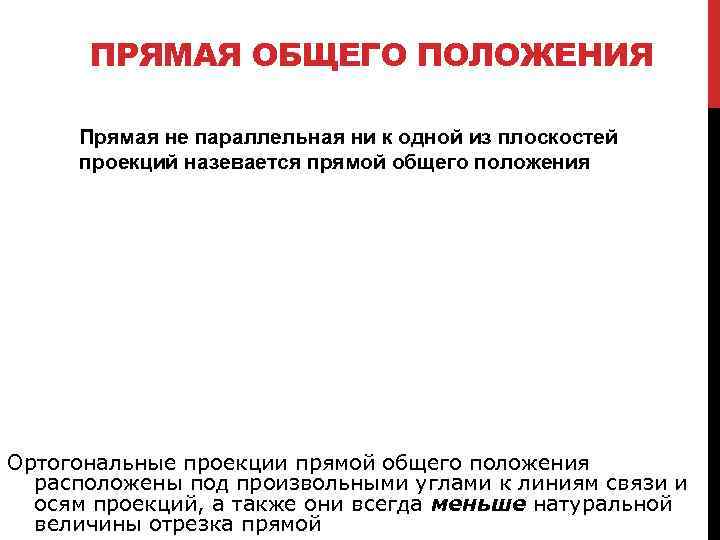 ПРЯМАЯ ОБЩЕГО ПОЛОЖЕНИЯ Прямая не параллельная ни к одной из плоскостей проекций назевается прямой