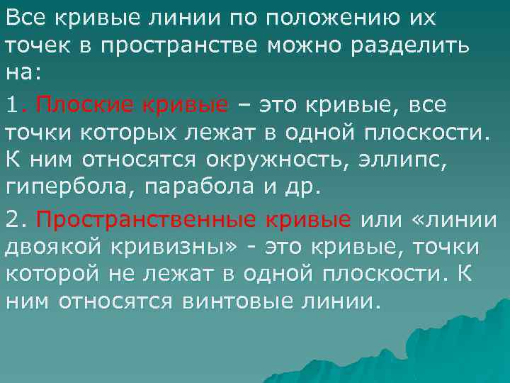 Все кривые линии по положению их точек в пространстве можно разделить на: 1. Плоские