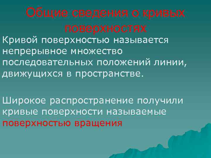 Общие сведения о кривых поверхностях Кривой поверхностью называется непрерывное множество последовательных положений линии, движущихся