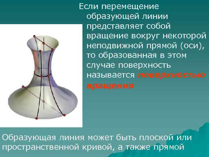 Если перемещение образующей линии представляет собой вращение вокруг некоторой неподвижной прямой (оси), то образованная