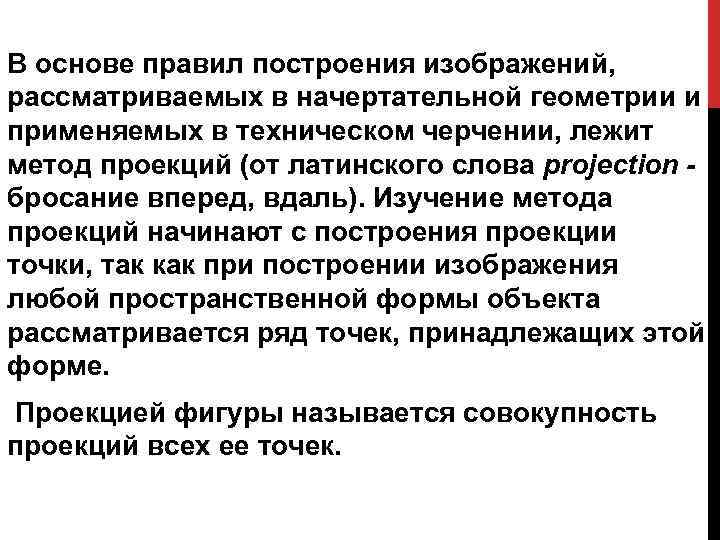 В основе правил построения изображений, рассматриваемых в начертательной геометрии и применяемых в техническом черчении,