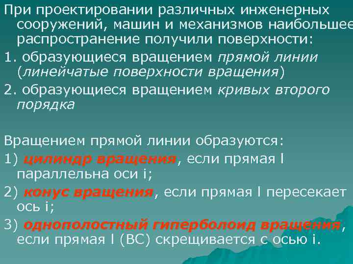 При проектировании различных инженерных сооружений, машин и механизмов наибольшее распространение получили поверхности: 1. образующиеся