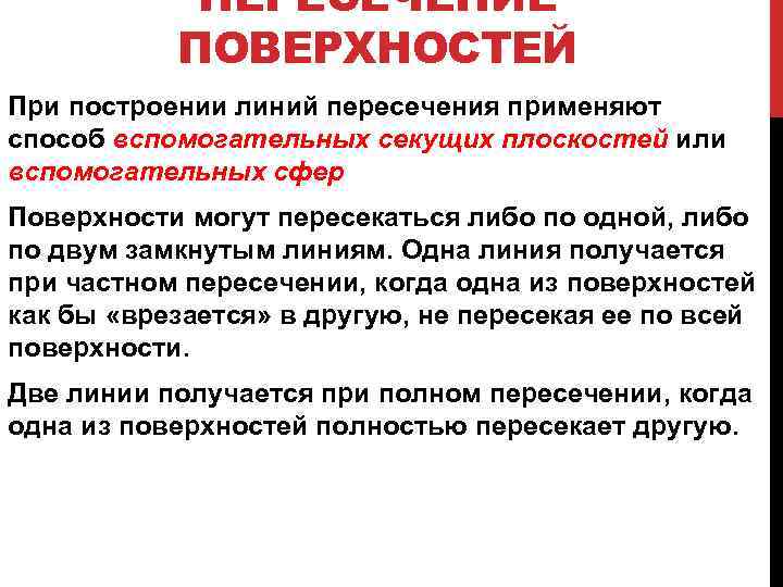 ПЕРЕСЕЧЕНИЕ ПОВЕРХНОСТЕЙ При построении линий пересечения применяют способ вспомогательных секущих плоскостей или вспомогательных сфер