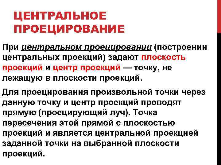 ЦЕНТРАЛЬНОЕ ПРОЕЦИРОВАНИЕ При центральном проецировании (построении центральных проекций) задают плоскость проекций и центр проекций