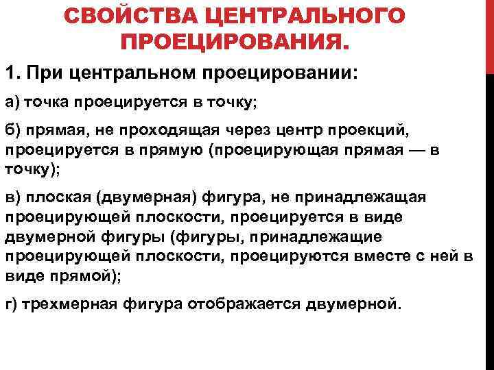 СВОЙСТВА ЦЕНТРАЛЬНОГО ПРОЕЦИРОВАНИЯ. 1. При центральном проецировании: а) точка проецируется в точку; б) прямая,