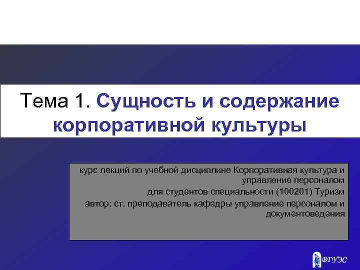 Тема 1. Сущность и содержание корпоративной культуры курс лекций по учебной дисциплине Корпоративная культура