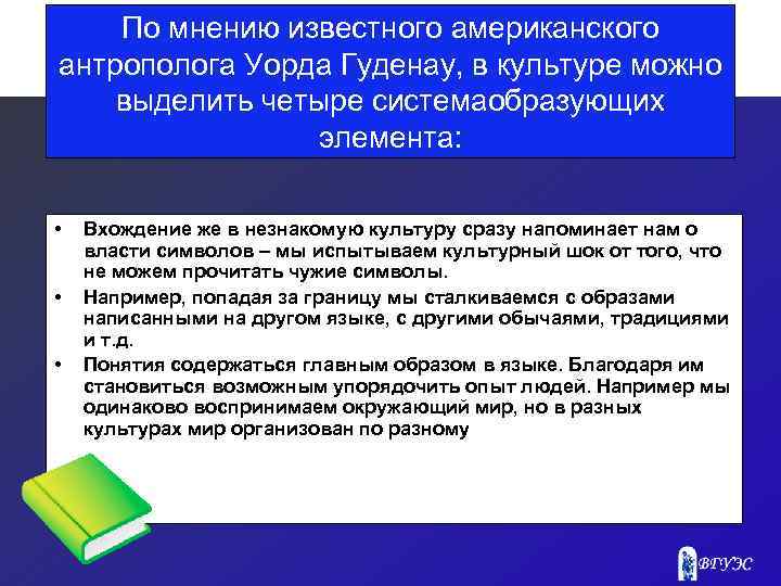 По мнению известного американского антрополога Уорда Гуденау, в культуре можно выделить четыре системаобразующих элемента: