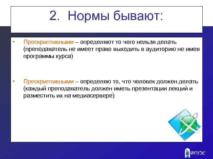 2. Нормы бывают: • Проскриптивными – определяют то чего нельзя делать (преподаватель не имеет