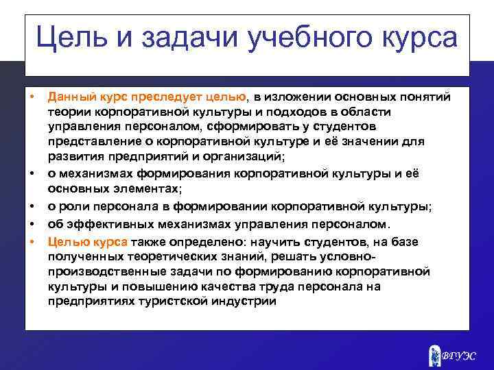Цель и задачи учебного курса • • • Данный курс преследует целью, в изложении
