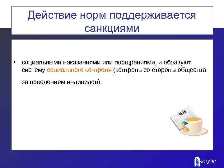 Действие норм поддерживается санкциями • социальными наказаниями или поощрениями, и образуют систему социального контроля