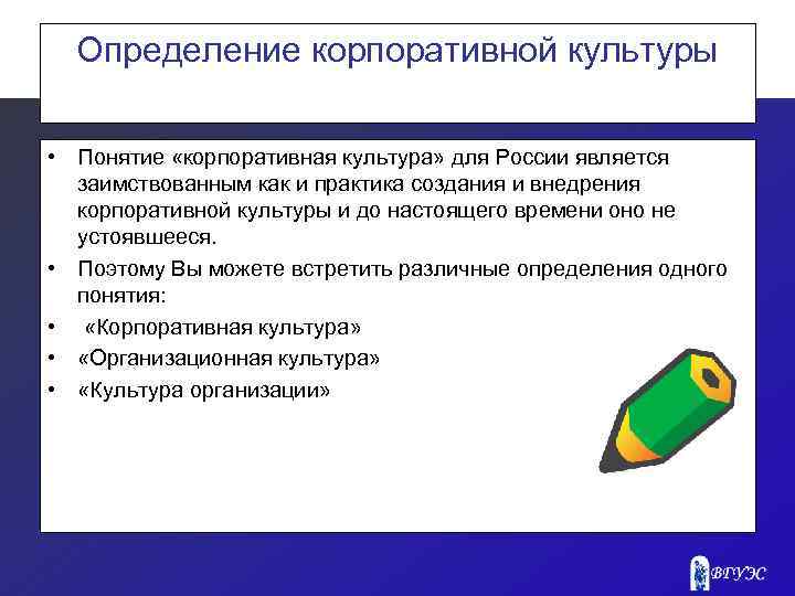 Определение корпоративной культуры • Понятие «корпоративная культура» для России является заимствованным как и практика