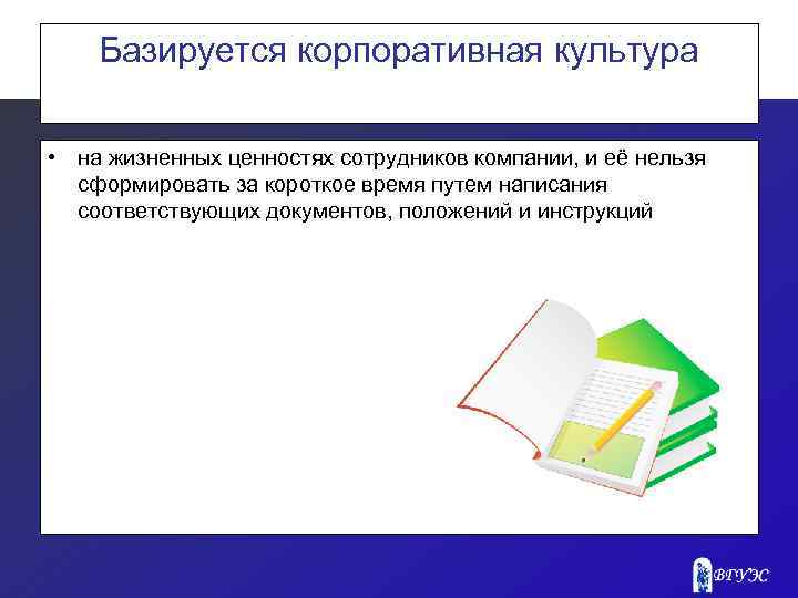 Базируется корпоративная культура • на жизненных ценностях сотрудников компании, и её нельзя сформировать за