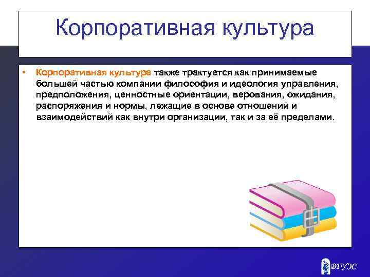 Корпоративная культура • Корпоративная культура также трактуется как принимаемые большей частью компании философия и