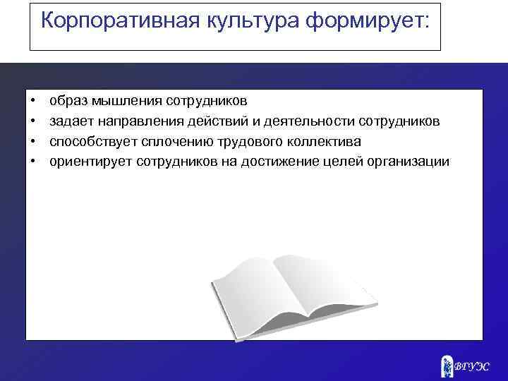 Корпоративная культура формирует: • • образ мышления сотрудников задает направления действий и деятельности сотрудников