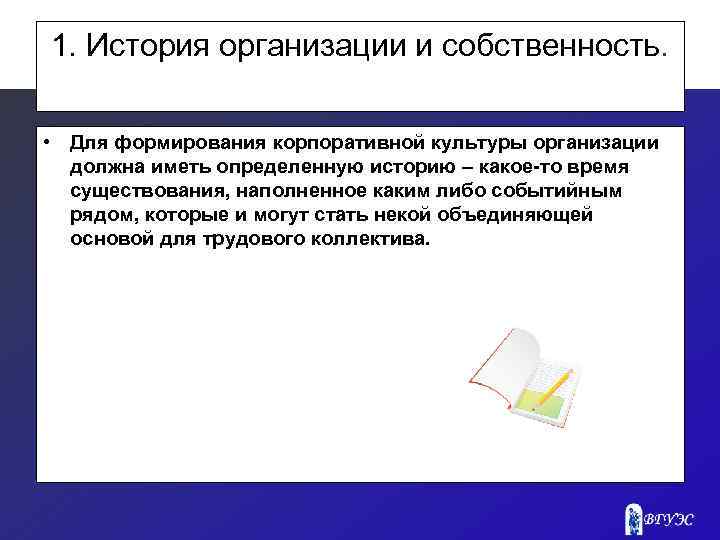 1. История организации и собственность. • Для формирования корпоративной культуры организации должна иметь определенную