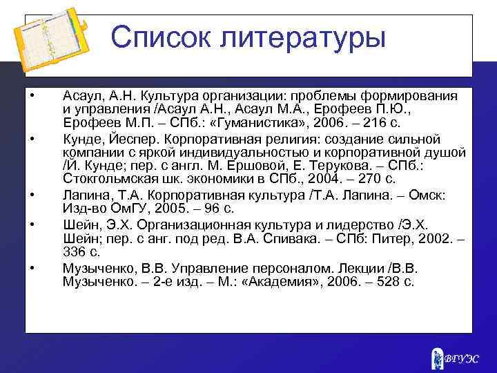 Список литературы • • • Асаул, А. Н. Культура организации: проблемы формирования и управления
