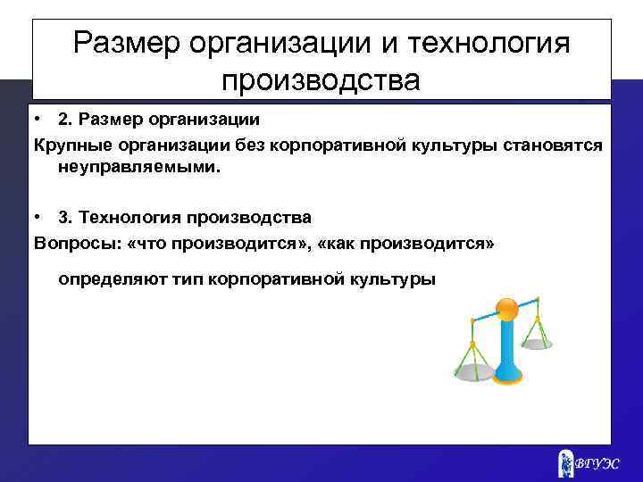 Размер организации и технология производства • 2. Размер организации Крупные организации без корпоративной культуры