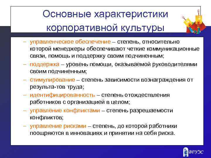 Основные характеристики корпоративной культуры – управленческое обеспечение – степень, относительно которой менеджеры обеспечивают четкие