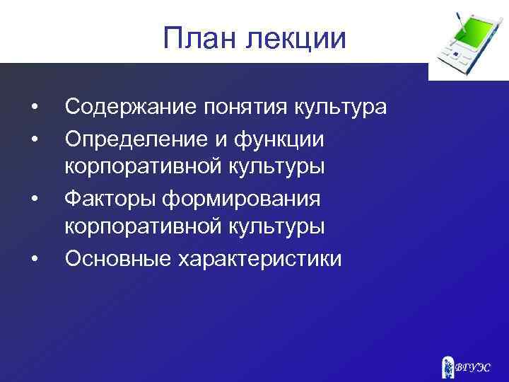 План лекции • • Содержание понятия культура Определение и функции корпоративной культуры Факторы формирования