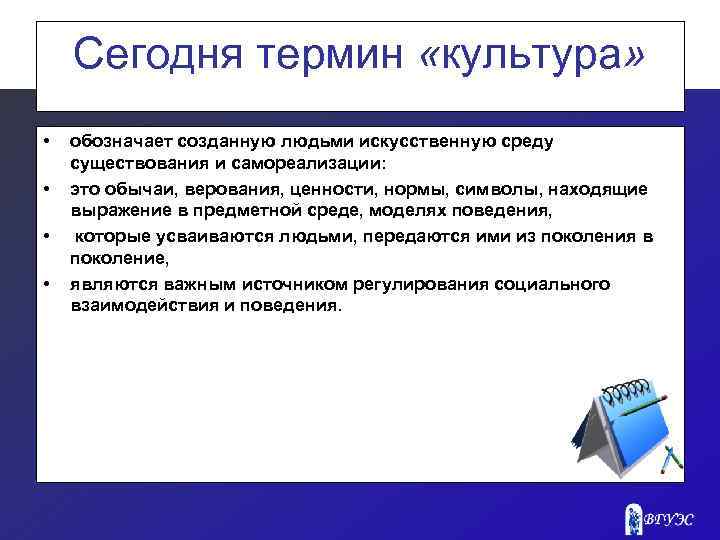 Сегодня термин «культура» • • обозначает созданную людьми искусственную среду существования и самореализации: это