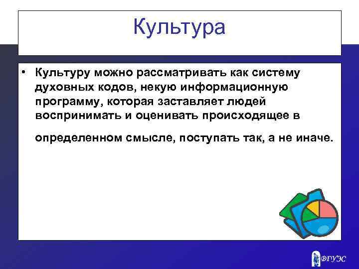 Культура • Культуру можно рассматривать как систему духовных кодов, некую информационную программу, которая заставляет
