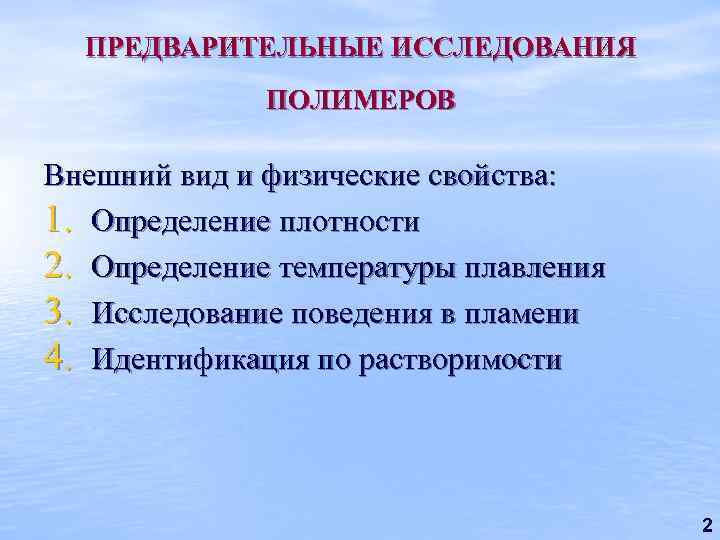 ПРЕДВАРИТЕЛЬНЫЕ ИССЛЕДОВАНИЯ ПОЛИМЕРОВ Внешний вид и физические свойства: 1. Определение плотности 2. Определение температуры