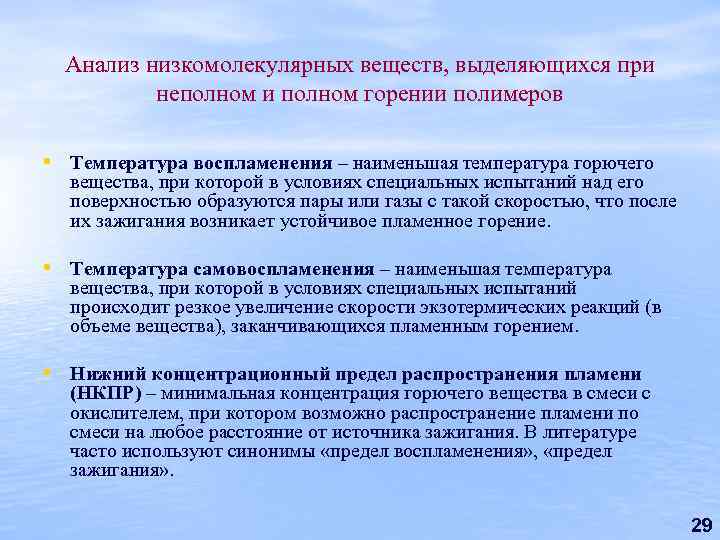 Анализ низкомолекулярных веществ, выделяющихся при неполном и полном горении полимеров • Температура воспламенения –