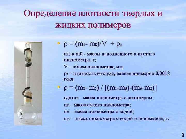 Определение плотности твердых и жидких полимеров • ρ = (m 1 - m 0)/V
