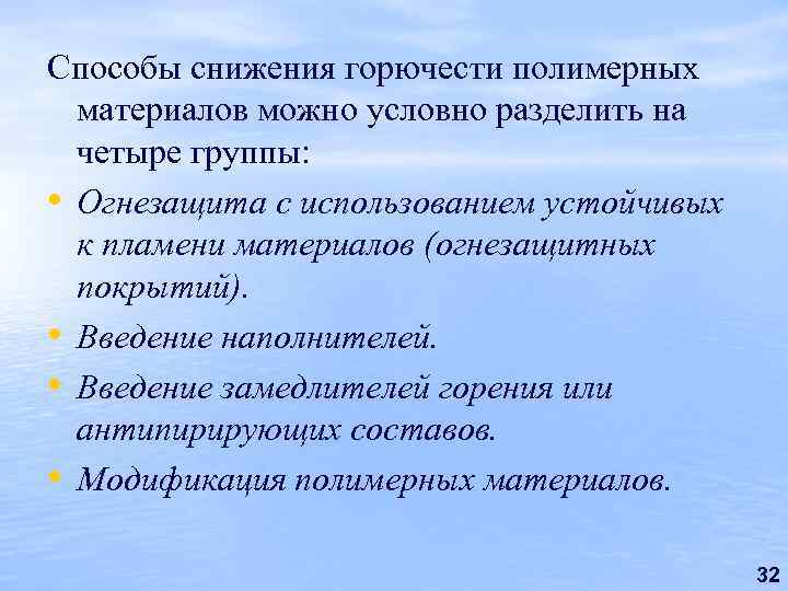 Способы снижения горючести полимерных материалов можно условно разделить на четыре группы: • Огнезащита с