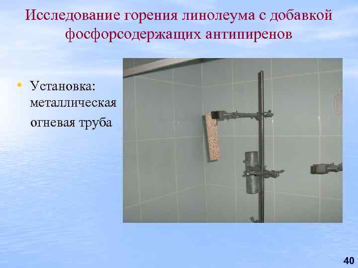 Исследование горения линолеума с добавкой фосфорсодержащих антипиренов • Установка: металлическая огневая труба 40 