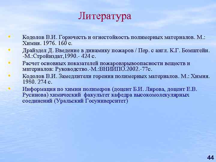 Литература • • • Кодолов В. И. Горючесть и огнестойкость полимерных материалов. М. :