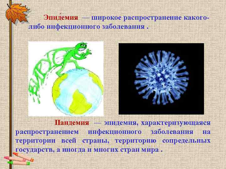  Эпид емия — широкое распространение какоголибо инфекционного заболевания. Пандемия — эпидемия, характеризующаяся распространением