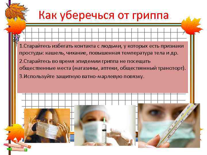 Как уберечься от гриппа. 1. Старайтесь избегать контакта с людьми, у которых есть признаки